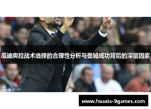 瓜迪奥拉战术选择的合理性分析与曼城成功背后的深层因素 瓜迪奥拉战术选择的合理性分析与曼城成功背后的深层因素