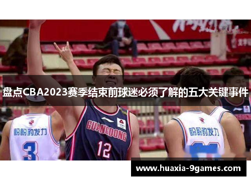 盘点CBA2023赛季结束前球迷必须了解的五大关键事件