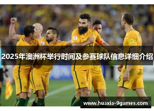 2025年澳洲杯举行时间及参赛球队信息详细介绍 2025年澳洲杯举行时间及参赛球队信息详细介绍