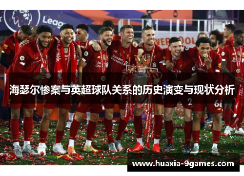 海瑟尔惨案与英超球队关系的历史演变与现状分析