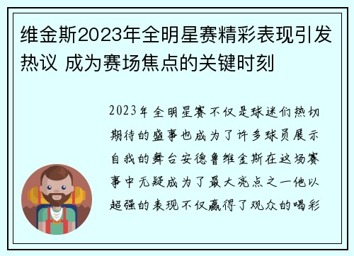 维金斯2023年全明星赛精彩表现引发热议 成为赛场焦点的关键时刻 维金斯2023年全明星赛精彩表现引发热议 成为赛场焦点的关键时刻