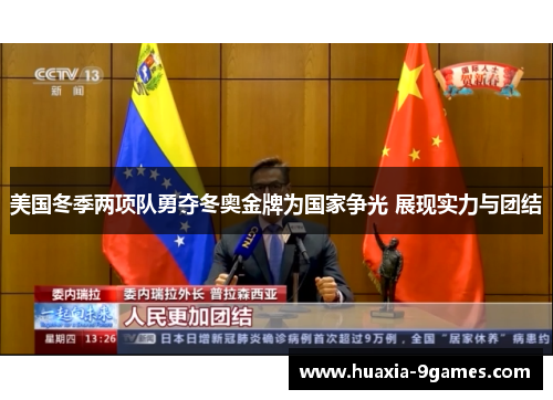 美国冬季两项队勇夺冬奥金牌为国家争光 展现实力与团结 美国冬季两项队勇夺冬奥金牌为国家争光 展现实力与团结