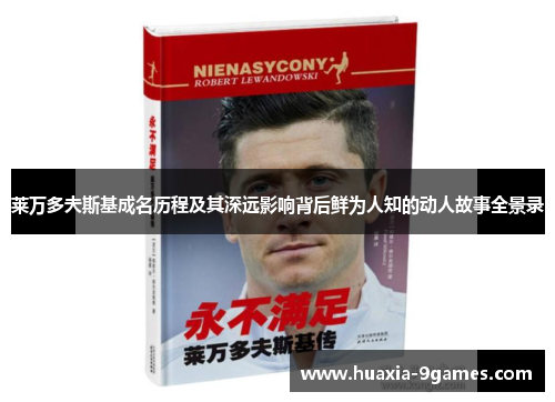 莱万多夫斯基成名历程及其深远影响背后鲜为人知的动人故事全景录 莱万多夫斯基成名历程及其深远影响背后鲜为人知的动人故事全景录