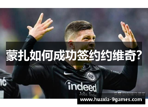 蒙扎如何成功签约约维奇? 蒙扎如何成功签约约维奇?