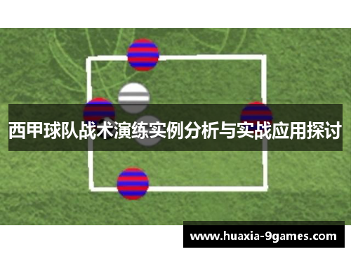 西甲球队战术演练实例分析与实战应用探讨