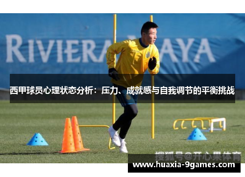 西甲球员心理状态分析：压力、成就感与自我调节的平衡挑战