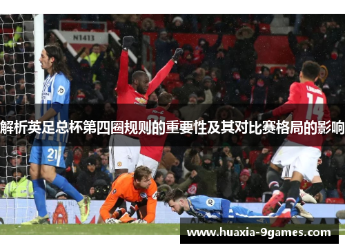 解析英足总杯第四圈规则的重要性及其对比赛格局的影响
