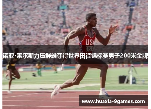 诺亚·莱尔斯力压群雄夺得世界田径锦标赛男子200米金牌