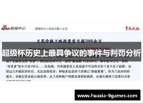 超级杯历史上最具争议的事件与判罚分析