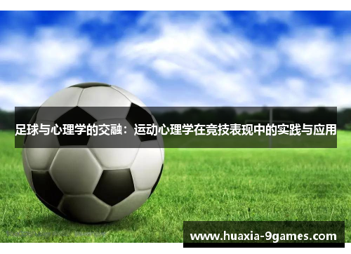 足球与心理学的交融：运动心理学在竞技表现中的实践与应用