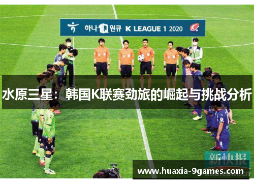 水原三星：韩国K联赛劲旅的崛起与挑战分析