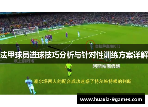 法甲球员进球技巧分析与针对性训练方案详解