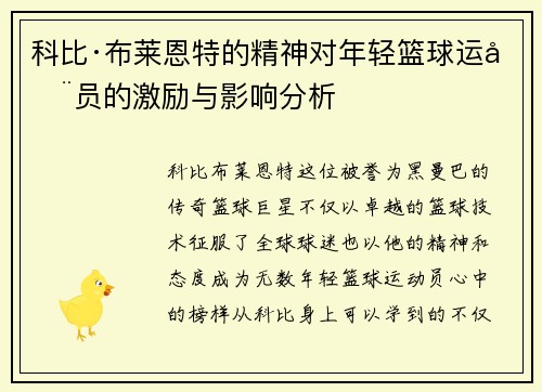 科比·布莱恩特的精神对年轻篮球运动员的激励与影响分析