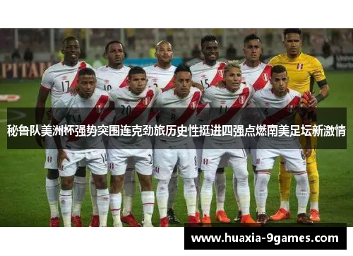 秘鲁队美洲杯强势突围连克劲旅历史性挺进四强点燃南美足坛新激情