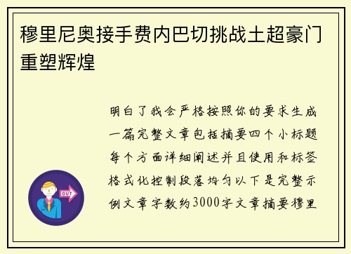 穆里尼奥接手费内巴切挑战土超豪门重塑辉煌