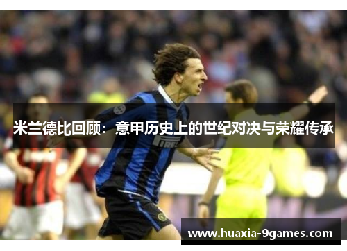 米兰德比回顾：意甲历史上的世纪对决与荣耀传承