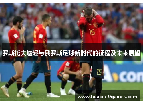 罗斯托夫崛起与俄罗斯足球新时代的征程及未来展望