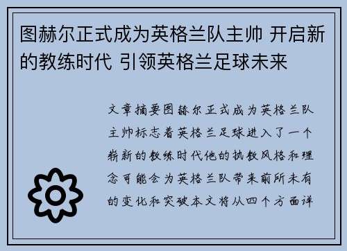 图赫尔正式成为英格兰队主帅 开启新的教练时代 引领英格兰足球未来