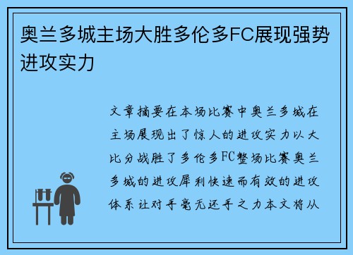 奥兰多城主场大胜多伦多FC展现强势进攻实力 奥兰多城主场大胜多伦多FC展现强势进攻实力