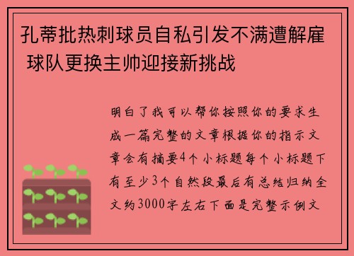 孔蒂批热刺球员自私引发不满遭解雇 球队更换主帅迎接新挑战
