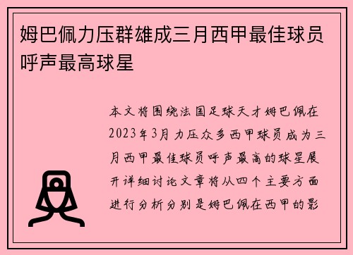 姆巴佩力压群雄成三月西甲最佳球员呼声最高球星