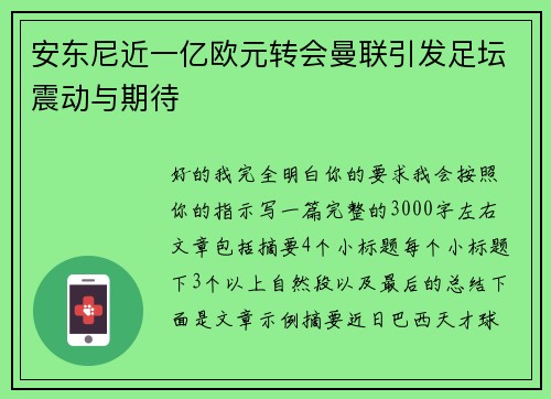 安东尼近一亿欧元转会曼联引发足坛震动与期待
