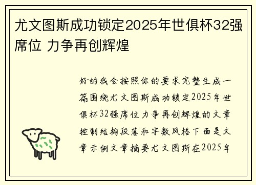 尤文图斯成功锁定2025年世俱杯32强席位 力争再创辉煌