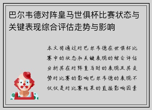 巴尔韦德对阵皇马世俱杯比赛状态与关键表现综合评估走势与影响
