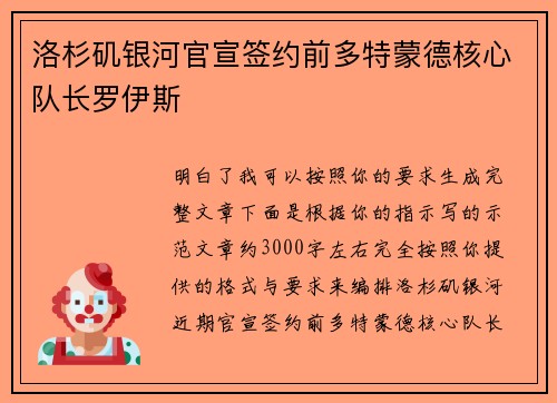 洛杉矶银河官宣签约前多特蒙德核心队长罗伊斯